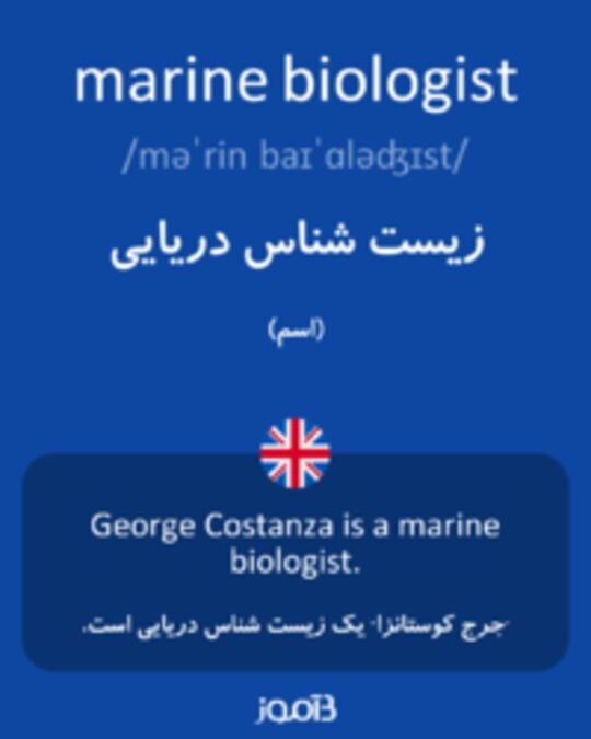  تصویر marine biologist - دیکشنری انگلیسی بیاموز