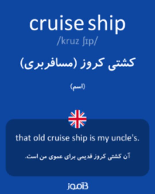  تصویر cruise ship - دیکشنری انگلیسی بیاموز