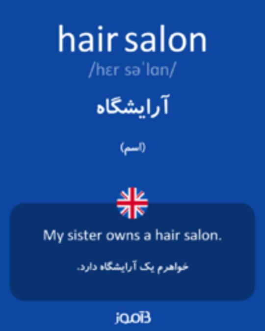  تصویر hair salon - دیکشنری انگلیسی بیاموز