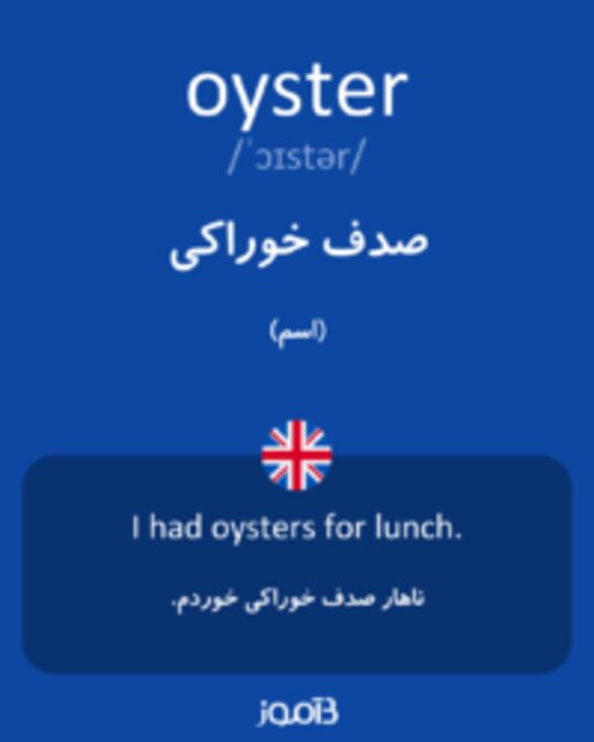  تصویر oyster - دیکشنری انگلیسی بیاموز