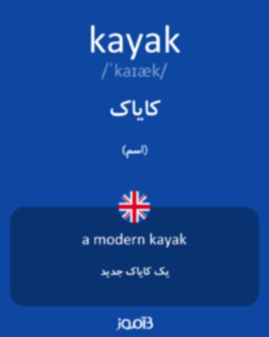  تصویر kayak - دیکشنری انگلیسی بیاموز