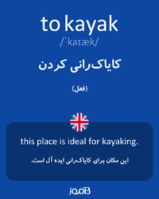  تصویر to kayak - دیکشنری انگلیسی بیاموز