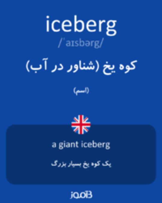  تصویر iceberg - دیکشنری انگلیسی بیاموز