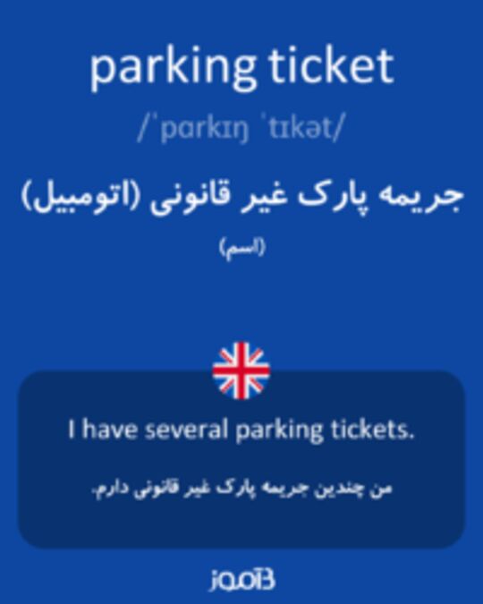  تصویر parking ticket - دیکشنری انگلیسی بیاموز