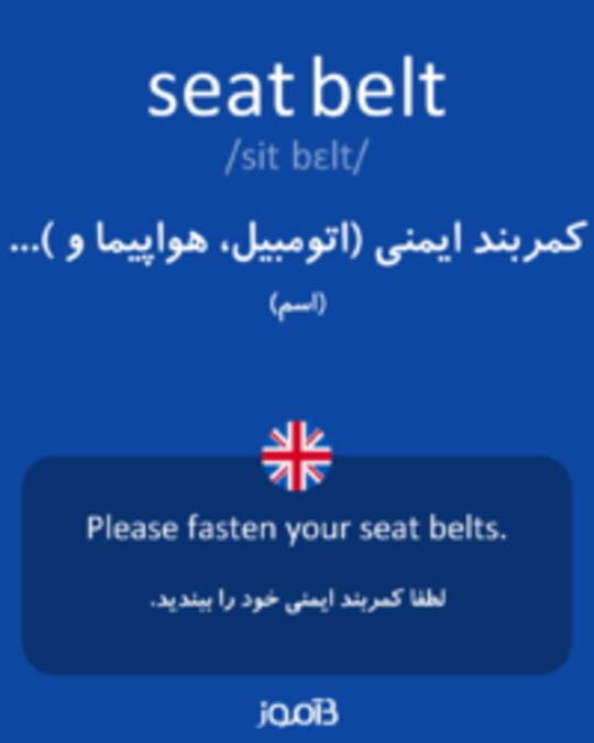  تصویر seat belt - دیکشنری انگلیسی بیاموز