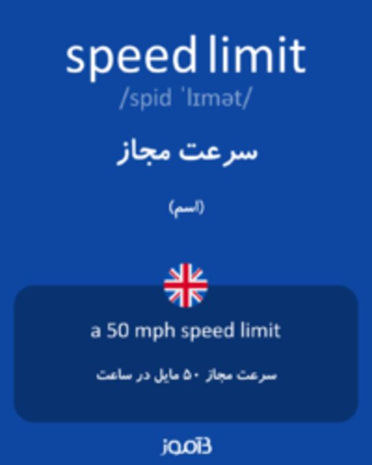 تصویر speed limit - دیکشنری انگلیسی بیاموز