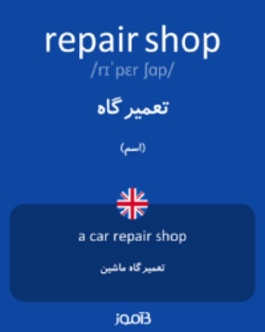  تصویر repair shop - دیکشنری انگلیسی بیاموز
