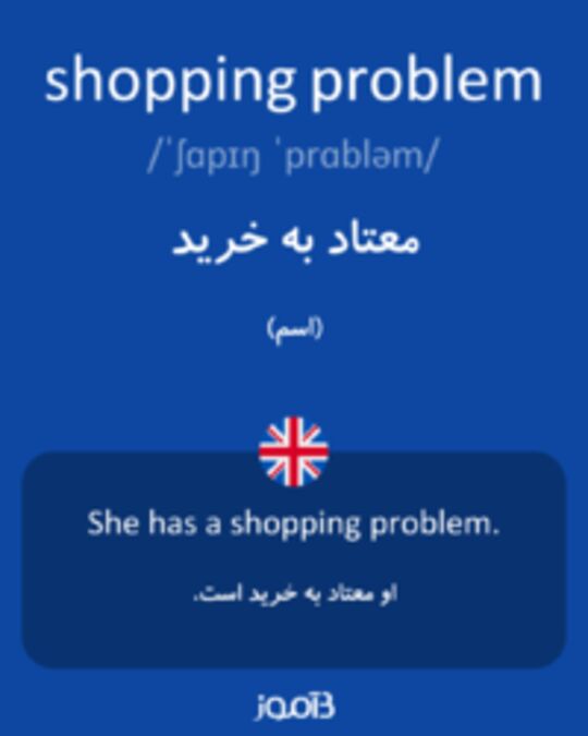  تصویر shopping problem - دیکشنری انگلیسی بیاموز