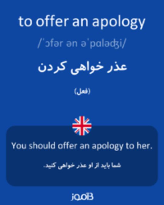  تصویر to offer an apology - دیکشنری انگلیسی بیاموز