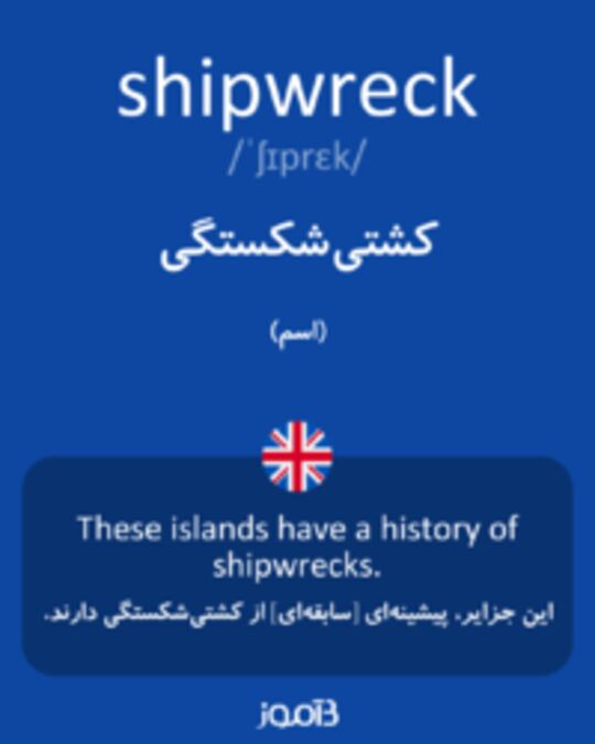  تصویر shipwreck - دیکشنری انگلیسی بیاموز