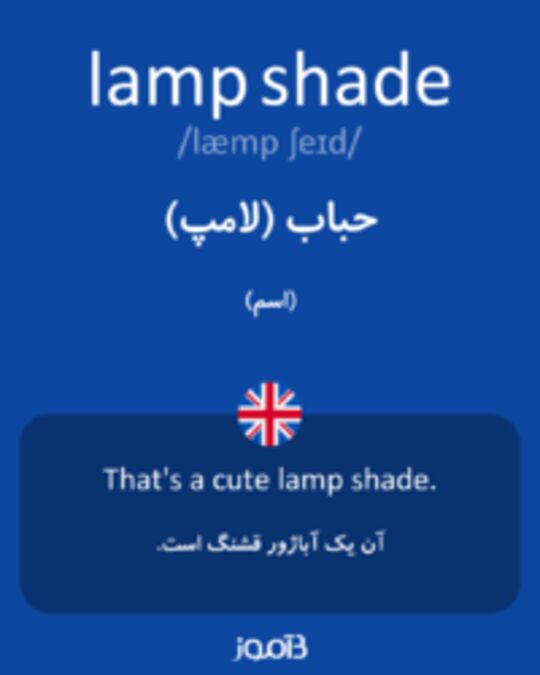  تصویر lamp shade - دیکشنری انگلیسی بیاموز