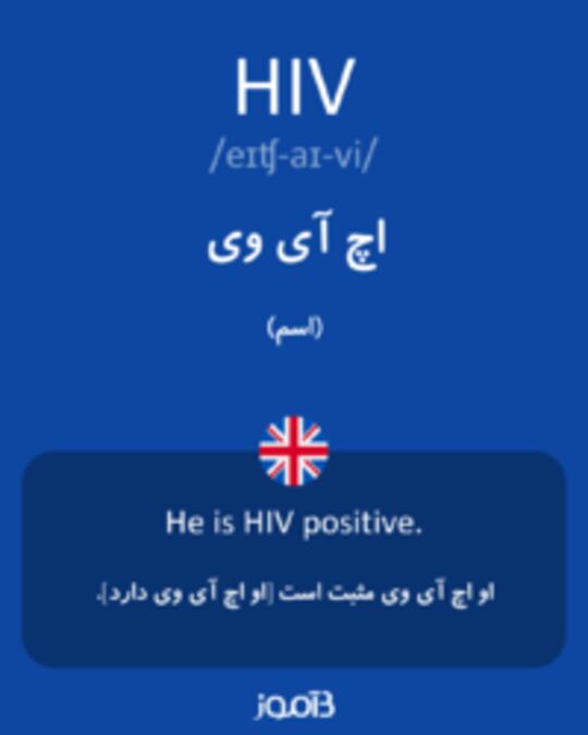  تصویر HIV - دیکشنری انگلیسی بیاموز