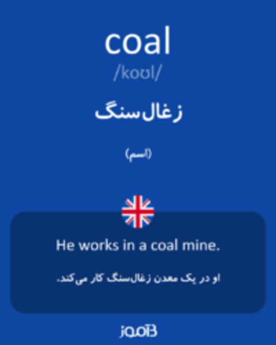  تصویر coal - دیکشنری انگلیسی بیاموز