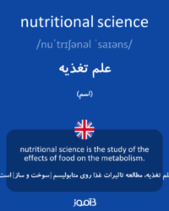  تصویر nutritional science - دیکشنری انگلیسی بیاموز