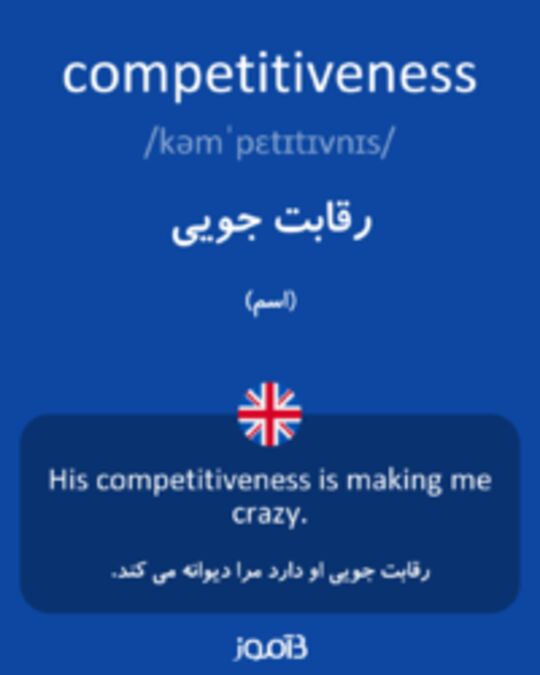 تصویر competitiveness - دیکشنری انگلیسی بیاموز