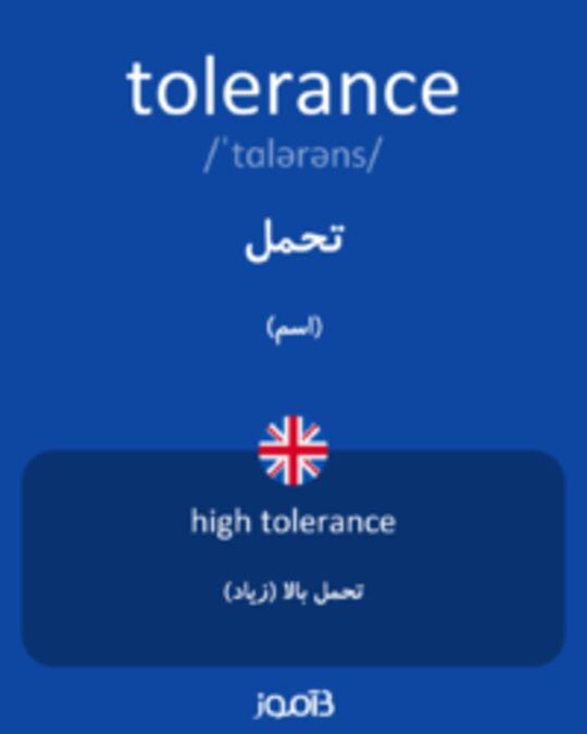  تصویر tolerance - دیکشنری انگلیسی بیاموز