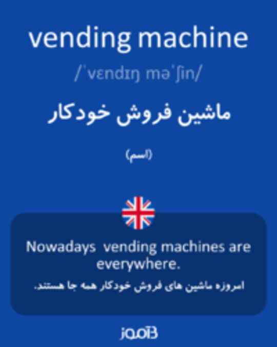  تصویر vending machine - دیکشنری انگلیسی بیاموز