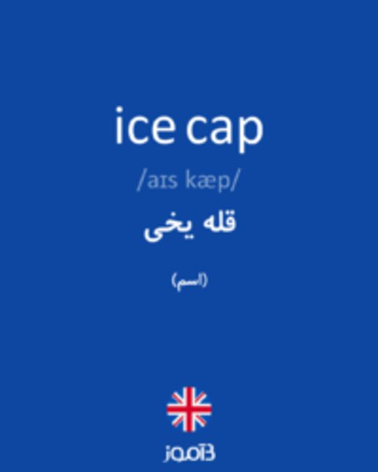  تصویر ice cap - دیکشنری انگلیسی بیاموز