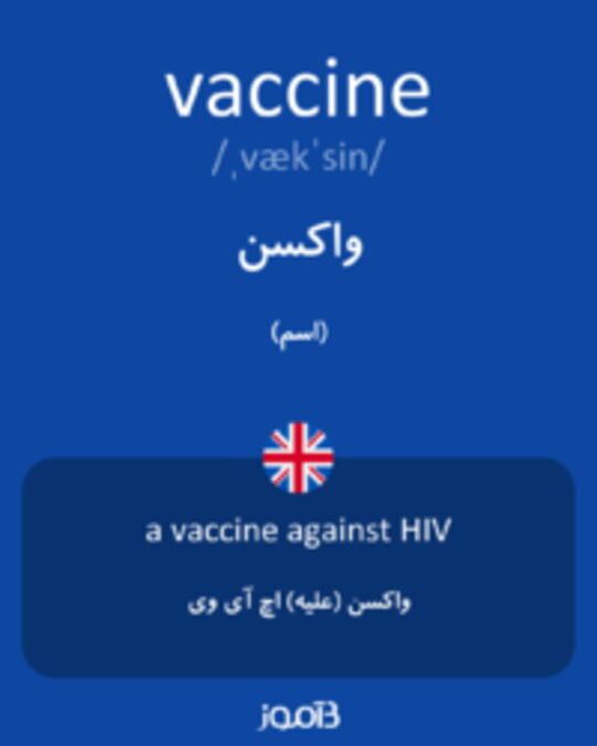  تصویر vaccine - دیکشنری انگلیسی بیاموز