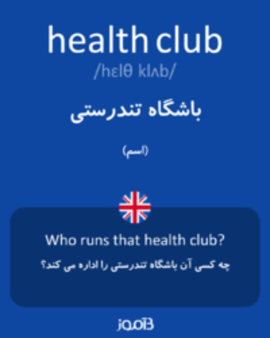  تصویر health club - دیکشنری انگلیسی بیاموز