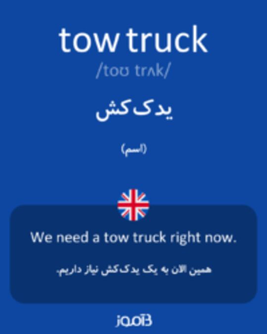  تصویر tow truck - دیکشنری انگلیسی بیاموز