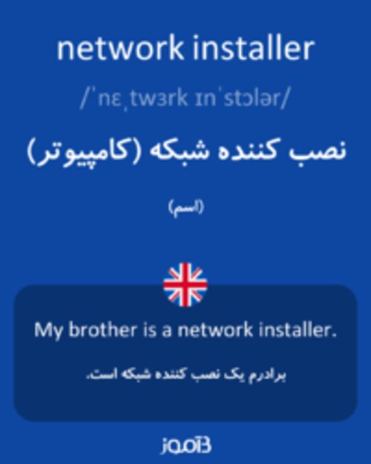  تصویر network installer - دیکشنری انگلیسی بیاموز