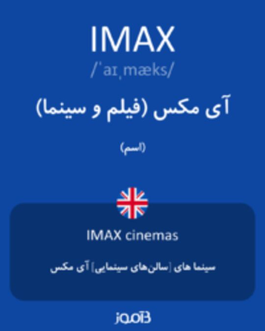  تصویر IMAX - دیکشنری انگلیسی بیاموز
