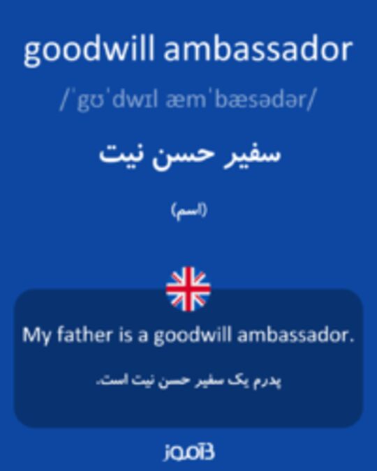 تصویر goodwill ambassador - دیکشنری انگلیسی بیاموز
