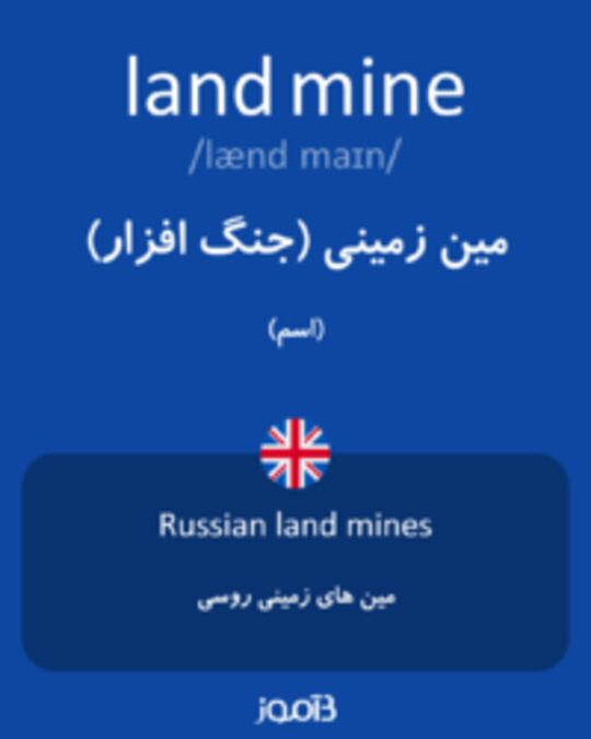  تصویر land mine - دیکشنری انگلیسی بیاموز