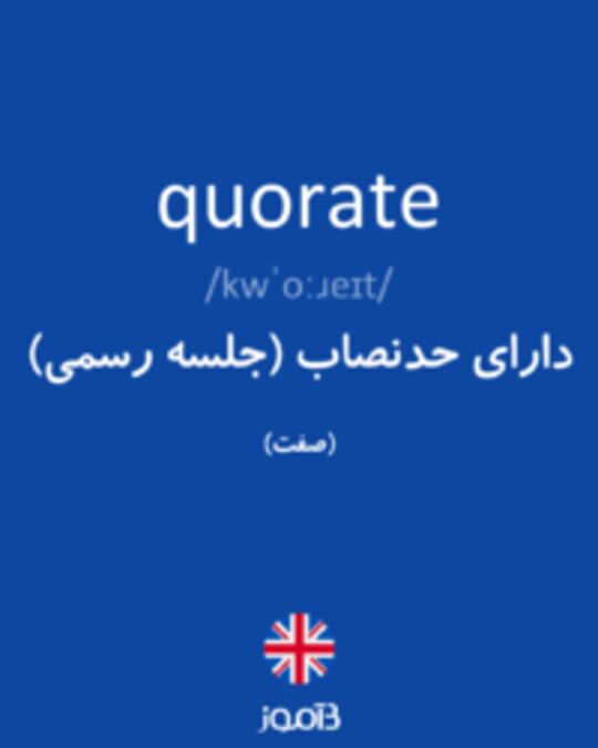  تصویر quorate - دیکشنری انگلیسی بیاموز