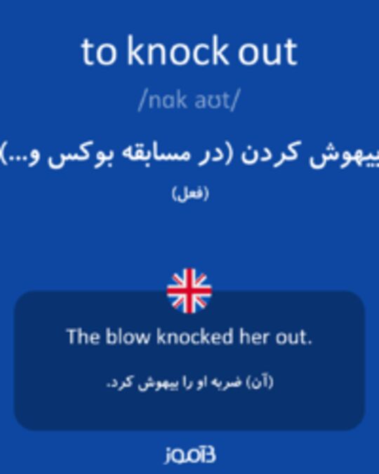 ترجمه کلمه knock out به فارسی