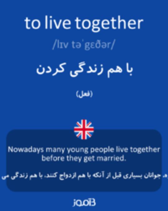  تصویر to live together - دیکشنری انگلیسی بیاموز