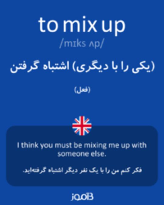  تصویر to mix up - دیکشنری انگلیسی بیاموز