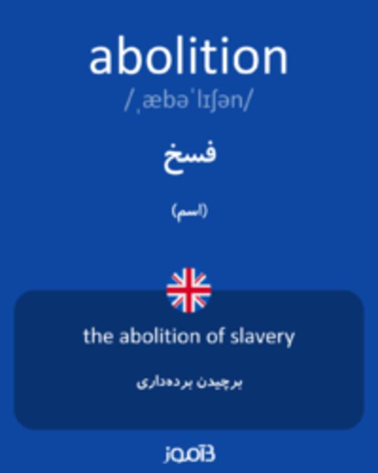  تصویر abolition - دیکشنری انگلیسی بیاموز