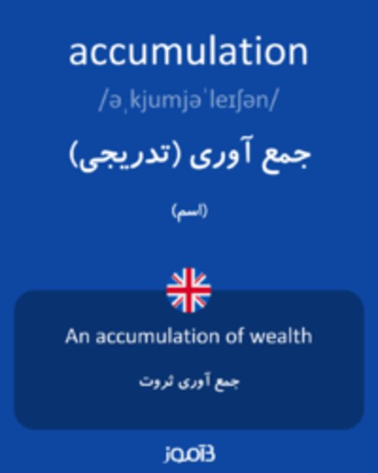  تصویر accumulation - دیکشنری انگلیسی بیاموز