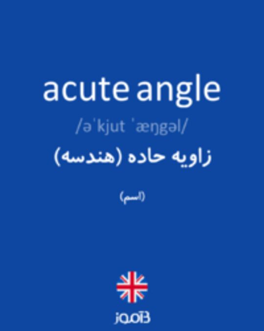  تصویر acute angle - دیکشنری انگلیسی بیاموز