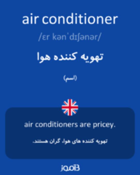  تصویر air conditioner - دیکشنری انگلیسی بیاموز