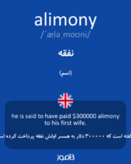  تصویر alimony - دیکشنری انگلیسی بیاموز