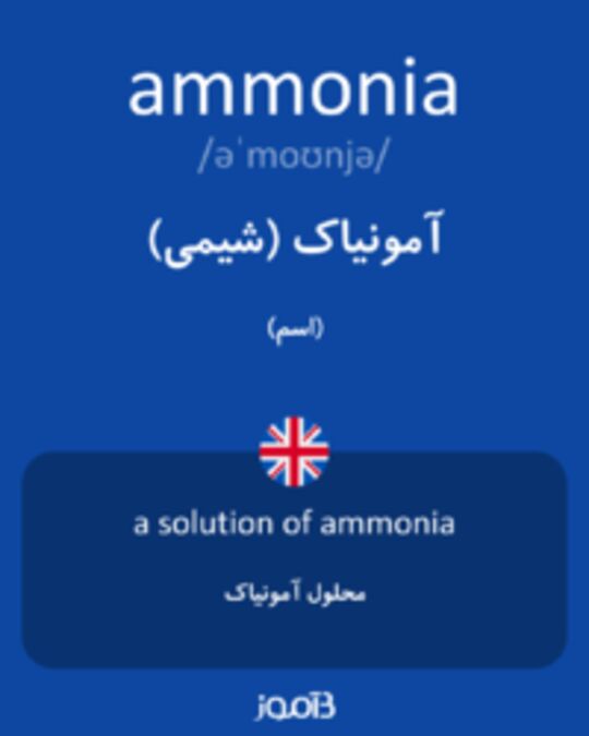  تصویر ammonia - دیکشنری انگلیسی بیاموز