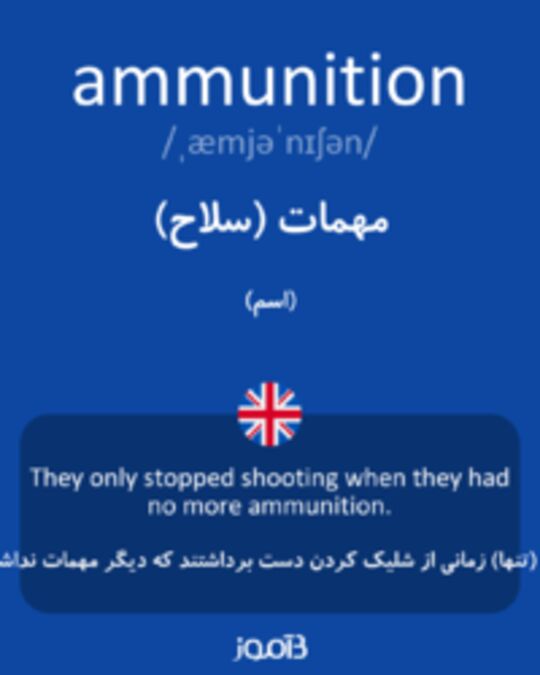  تصویر ammunition - دیکشنری انگلیسی بیاموز