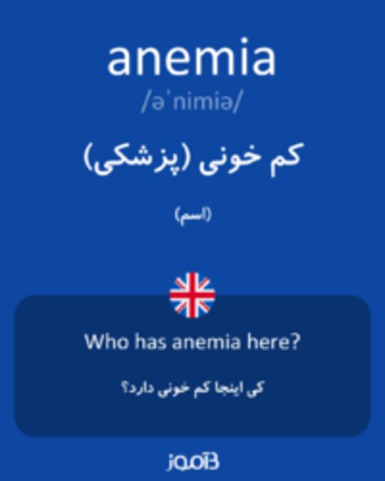  تصویر anemia - دیکشنری انگلیسی بیاموز