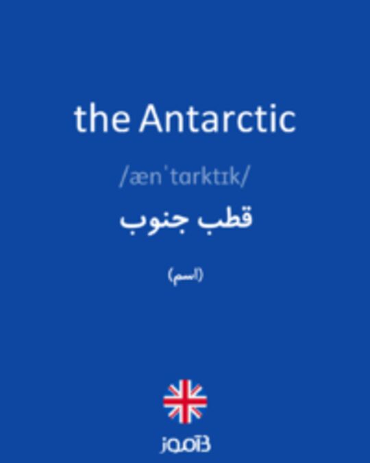  تصویر the Antarctic - دیکشنری انگلیسی بیاموز