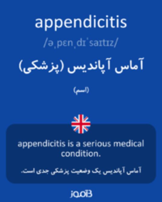  تصویر appendicitis - دیکشنری انگلیسی بیاموز
