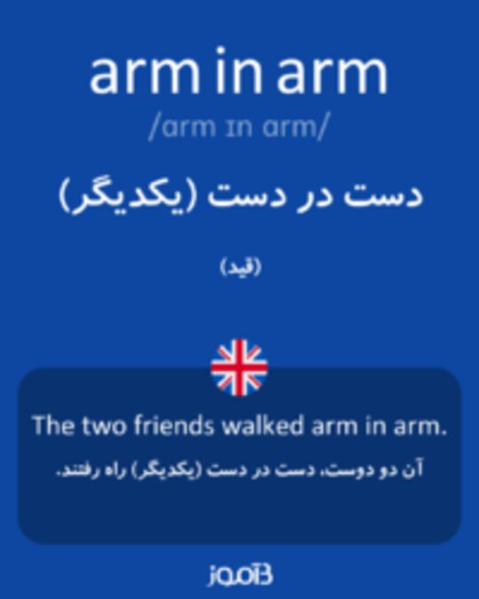  تصویر arm in arm - دیکشنری انگلیسی بیاموز