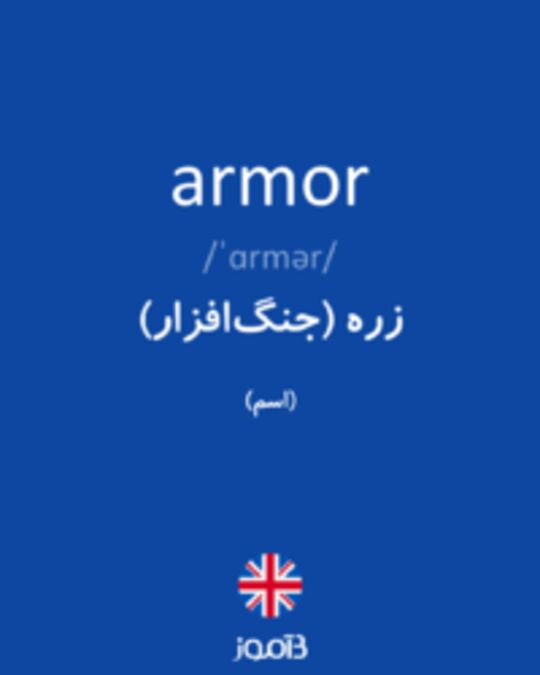  تصویر armor - دیکشنری انگلیسی بیاموز