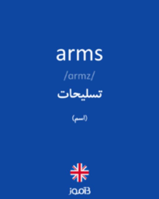  تصویر arms - دیکشنری انگلیسی بیاموز