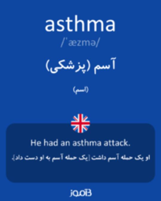  تصویر asthma - دیکشنری انگلیسی بیاموز
