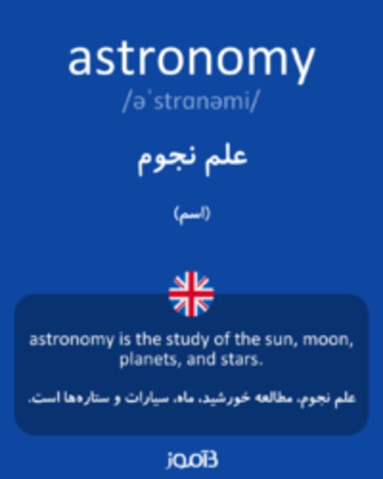  تصویر astronomy - دیکشنری انگلیسی بیاموز