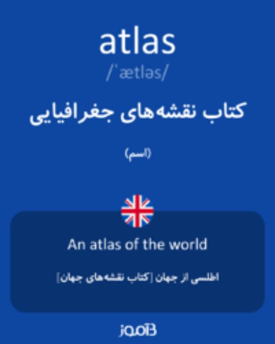  تصویر atlas - دیکشنری انگلیسی بیاموز