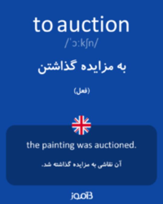  تصویر to auction - دیکشنری انگلیسی بیاموز